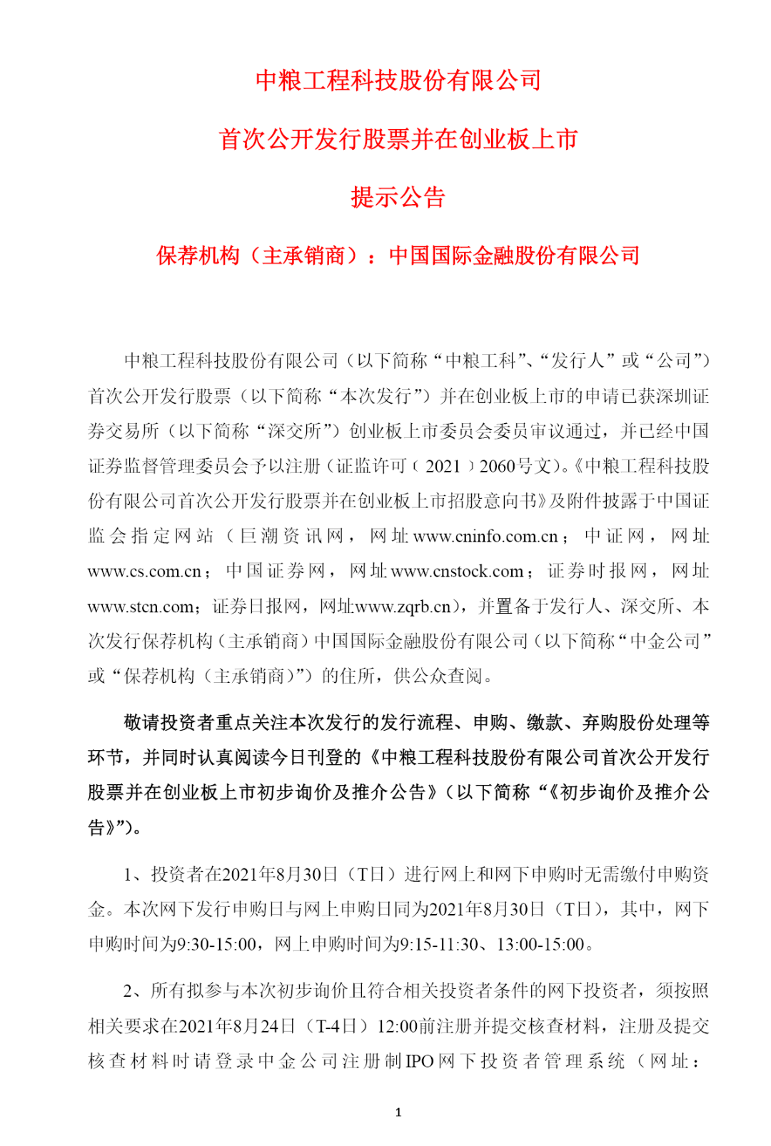 中糧工科沖刺創業板 首次公開發行1.02億股，開啟發展新篇章