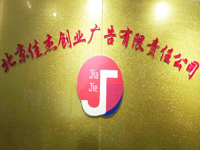 北京佳杰創業廣告有限責任公司 一站式創業信息咨詢，為夢想加速