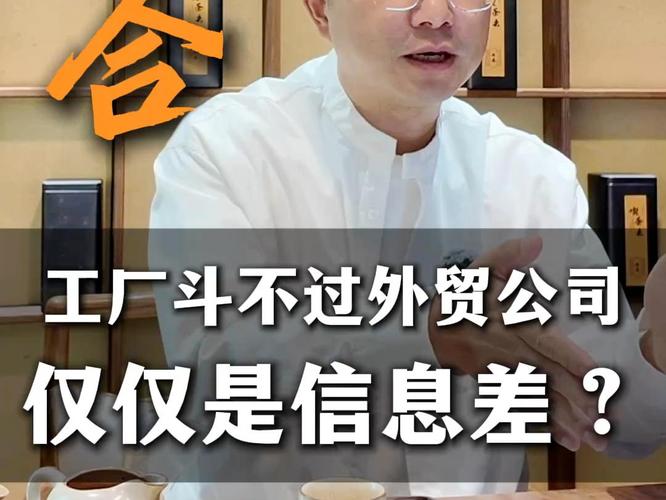 工廠斗不過外貿公司，僅僅是信息差嗎？